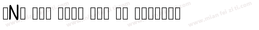 UNI Chu viet tay ly 4字体转换